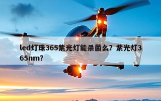 led灯珠365紫光灯能杀菌么？紫光灯365nm？