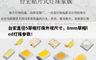 台宏直径5草帽灯珠外观尺寸，8mm草帽led灯珠参数！