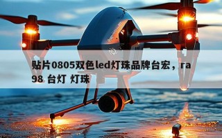 贴片0805双色led灯珠品牌台宏，ra98 台灯 灯珠