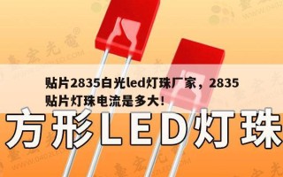 贴片2835白光led灯珠厂家，2835贴片灯珠电流是多大！