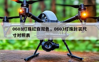 0603灯珠红白双色，0603灯珠封装尺寸对照表