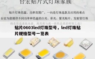 贴片0603led灯珠型号，led灯珠贴片规格型号一览表