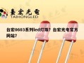 台宏0603系列led灯珠？台宏光电官方网站？