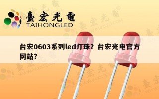 台宏0603系列led灯珠？台宏光电官方网站？