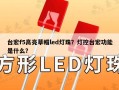 台宏f5高亮草帽led灯珠？灯控台宏功能是什么？