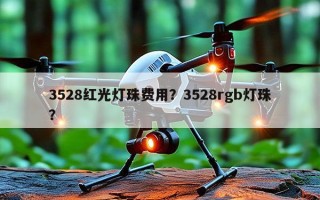 3528红光灯珠费用？3528rgb灯珠？