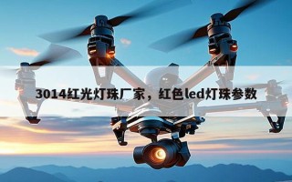3014红光灯珠厂家，红色led灯珠参数