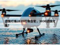 透镜灯珠2835灯珠台宏，3030透镜灯珠？