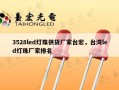 3528led灯珠供货厂家台宏，台湾led灯珠厂家排名