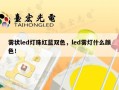 雾状led灯珠红蓝双色，led雾灯什么颜色！