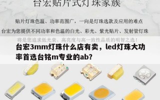 台宏3mm灯珠什么店有卖，led灯珠大功率首选台铭m专业的ab？