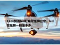 1206侧面led灯珠管压降台宏，led管压降一般是多少