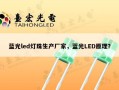 蓝光led灯珠生产厂家，蓝光LED原理？