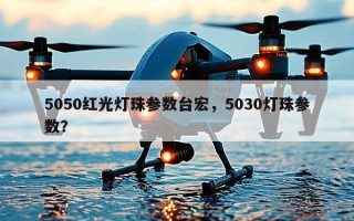 5050红光灯珠参数台宏，5030灯珠参数？