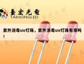 紫外消毒uv灯珠，紫外消毒uv灯珠有用吗！