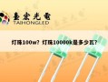 灯珠100w？灯珠10000k是多少瓦？