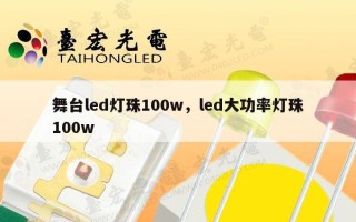 舞台led灯珠100w，led大功率灯珠100w