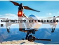 3mm灯珠尺寸台宏，台灯灯珠是并联还是串联