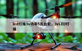 led灯珠3v功率5瓦台宏，3vLED灯珠