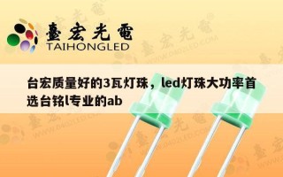 台宏质量好的3瓦灯珠，led灯珠大功率首选台铭l专业的ab