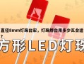 直径8mm灯珠台宏，灯珠焊台用多少瓦合适？