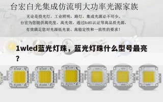 1wled蓝光灯珠，蓝光灯珠什么型号最亮？