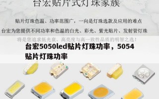 台宏5050led贴片灯珠功率，5054贴片灯珠功率
