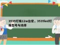 3535灯珠12w台宏，3535led灯珠型号与功率