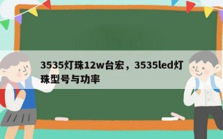 3535灯珠12w台宏，3535led灯珠型号与功率