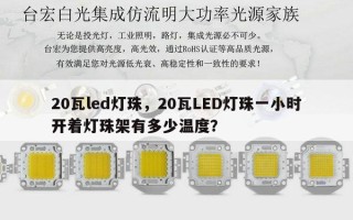20瓦led灯珠，20瓦LED灯珠一小时开着灯珠架有多少温度？