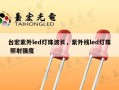 台宏紫外led灯珠波长，紫外线led灯珠 照射强度