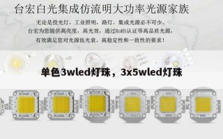 单色3wled灯珠，3x5wled灯珠