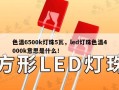 色温6500k灯珠5瓦，led灯珠色温4000k意思是什么！