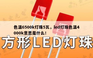 色温6500k灯珠5瓦，led灯珠色温4000k意思是什么！