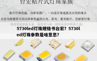 5730led灯珠规格书台宏？5730led灯珠参数是啥意思？