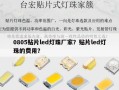 0805贴片led灯珠厂家？贴片led灯珠的费用？