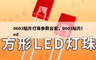 0603贴片灯珠参数台宏，0603贴片led