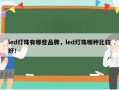 led灯珠有哪些品牌，led灯珠哪种比较好！
