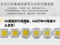 60度插件灯珠规格，led灯带60珠是什么意思！