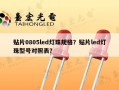 贴片0805led灯珠规格？贴片led灯珠型号对照表？