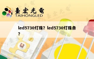 led5730灯珠？led5730灯珠条？