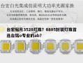 台宏贴片3528灯珠？0805封装灯珠首选台铭o专业的ab？