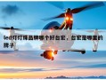 led灯灯珠品牌哪个好台宏，台宏是哪里的牌子