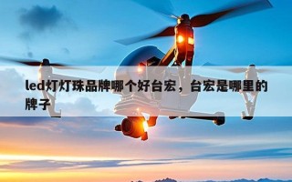 led灯灯珠品牌哪个好台宏，台宏是哪里的牌子