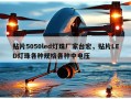 贴片5050led灯珠厂家台宏，贴片LED灯珠各种规格各种中电压
