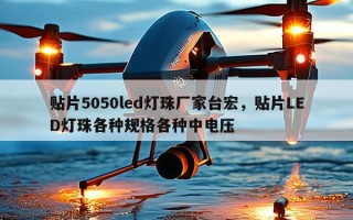 贴片5050led灯珠厂家台宏，贴片LED灯珠各种规格各种中电压