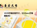 3535灯珠封装尺寸，3535uvc灯珠规格书！
