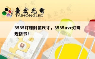 3535灯珠封装尺寸，3535uvc灯珠规格书！