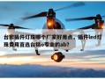 台宏插件灯珠哪个厂家好用点，插件led灯珠费用首选台铭o专业的ab？