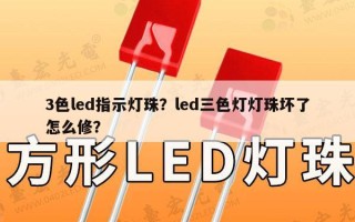 3色led指示灯珠？led三色灯灯珠坏了怎么修？